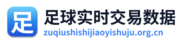 足球实时交易数据 Logo